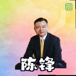 陈锋